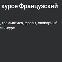 Французский язык с нуля