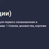 Python - Модуль 2 (Функции)