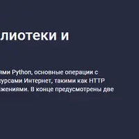 Python - Модуль 3: Библиотеки и файлы