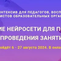Российские нейросети для подготовки и проведения занятий