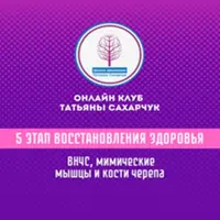 5 этап восстановления здоровья: ВНЧС, мимические морщины, кости черепа