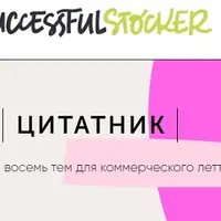 Цитатник. 500+ цитат для коммерческого леттеринга. Выпуск 2