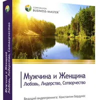 Мужчина и Женщина. Любовь, Лидерство, Сотворчество