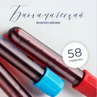 Методичка «Биохимический анализ крови»