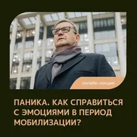 Паника. Как справиться с эмоциями в период мобилизации