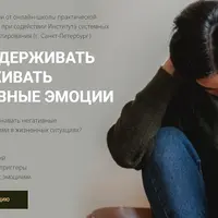 Как выдерживать и проживать негативные эмоции
