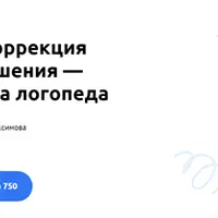(Не) простая коррекция звукопроизношения — секреты успеха логопеда
