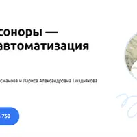 Эти сложные соноры: постановка и автоматизация звуков Р и Л