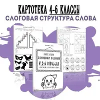 Картотека готовых домашних заданий: 4-6 классы слоговой структуры слова