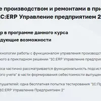 Управление производством и ремонтами в прикладном решении "1С:ERP Управление предприятием 2"