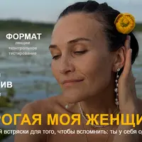 Дорогая моя женщина