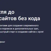 Курс по WordPress с нуля до результата. Создание сайтов без кода