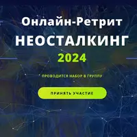 НеоСталкинг 2024
