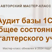 Аудит базы 1С. Общее состояние бухгалтерского учета