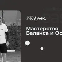 Мастерство Баланса и Осанки