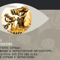 Neka peva sve što ima glas: детская поэзия Сербии и Черногории