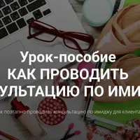 Как проводить консультацию по имиджу