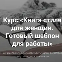Книга стиля для женщин. Готовый шаблон для работы