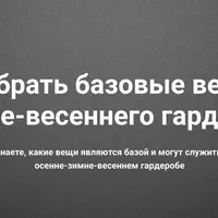 Как выбрать базовые вещи для осенне-весеннего гардероба