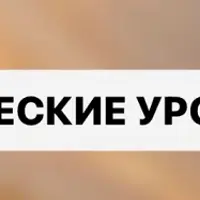 Кармические уроки