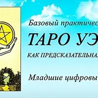 Таро Уэйта как предсказательная система. Часть 1: Младшие цифровые арканы