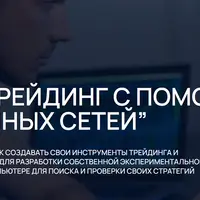 Трейдинг с помощью нейронных сетей