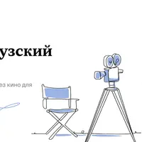 Французский по фильмам