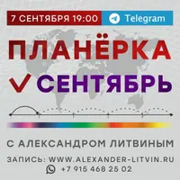 Планерка: Сентябрь 2024