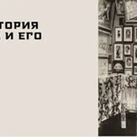 Петр Щукин. История коллекционера и его собрания