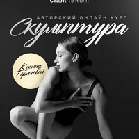 Скульптура