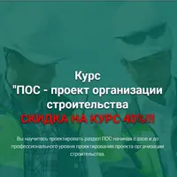 Проект организации строительства (ПОС)