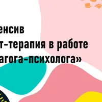 Арт-терапия в работе педагога-психолога