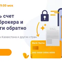 Как пополнить счет зарубежного брокера и вывести деньги обратно