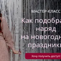 Как подобрать наряд на новогодние праздники