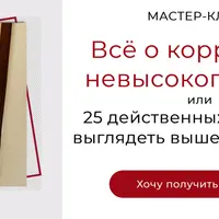 Всё о коррекции невысокого роста