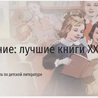 Детское чтение: лучшие книги XXI века