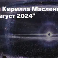 Новости астрономии (август 2024)