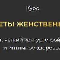 Секреты женственности: мьюинг, четкий контур, стройное тело и интимное здоровье