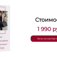 Как с помощью аксессуаров корректировать и выгодно преподносить фигуру