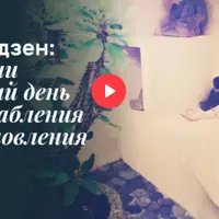 Женский дзен: медитации на каждый день для расслабления и восстановления