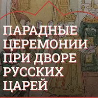Парадные церемонии при дворе русских царей: Пришли к царю послы иноземные