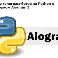 Создание телеграм-ботов на Python с фреймворком Aiogram 3