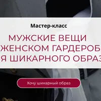 Мужские вещи в женском гардеробе для шикарного образа