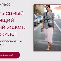 Как выбрать самый подходящий и актуальный жакет, пиджак, жилет