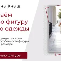 Создаём идеальную фигуру с помощью одежды