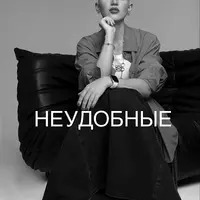 Неудобные: дисциплина