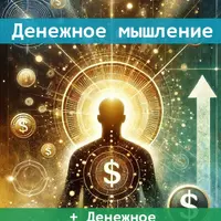 Денежное мышление + Денежное предназначение
