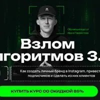 Взлом алгоритмов 3.0