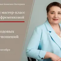 Сила родовых взаимоотношений