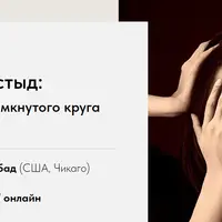 Травма и стыд: как выйти из замкнутого круга стыда